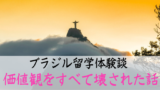 最新版 ブラジル人の名前 苗字ランキングtop10 由来と5つの特徴 ぶらブラ