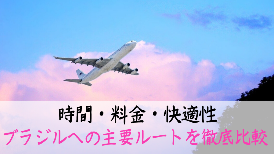 日本からブラジルへ！飛行時間や最短ルートを比較解説