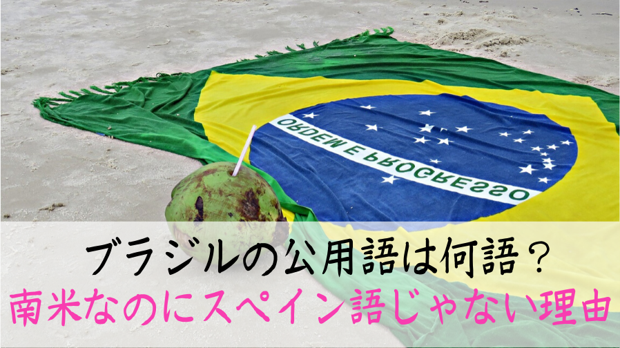 ブラジルの公用語はポルトガル語。英語はあまり通じません