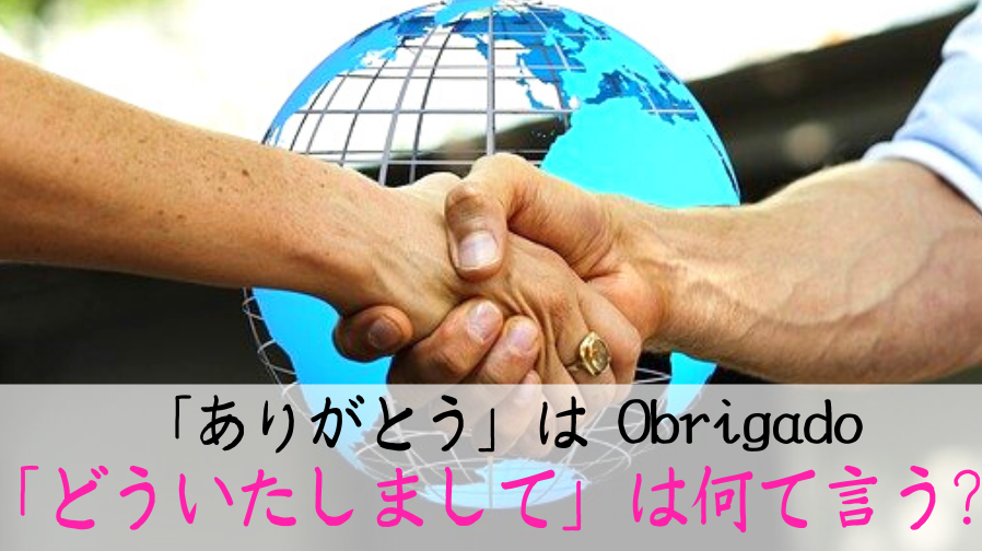 ポルトガル語の どういたしまして 12選 ありがとうの上手な返し方 ぶらブラ