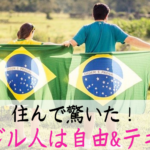 最新版 ブラジル人の名前 苗字ランキングtop10 由来と5つの特徴 ぶら りブラジル