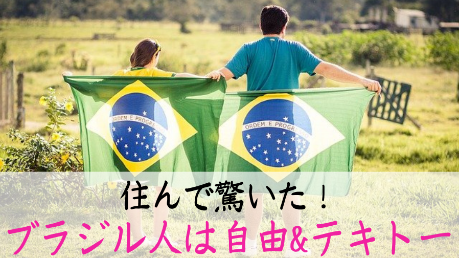 ブラジル人ってどんな性格 元在住者が語る10の特徴 ぶらブラ