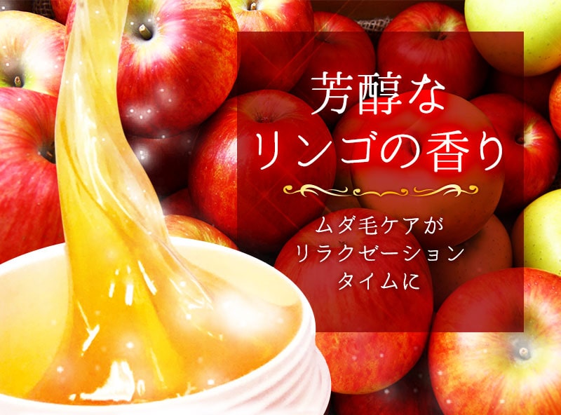 ゼロクリーン・ブラジリアンワックスの特徴3. リンゴの香り：リラックス効果アップ