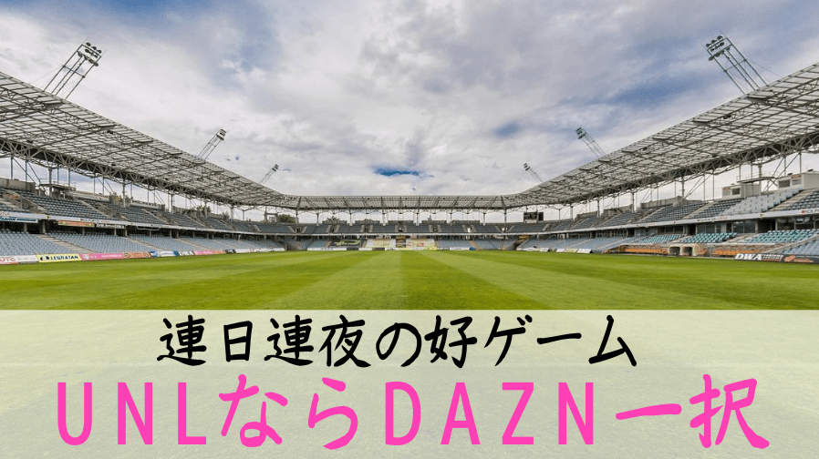 Uefaネーションズリーグの視聴方法 放送日程 Dazn一択 ぶらブラ