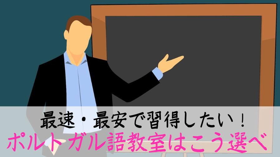 ポルトガル語教室 講座おすすめ5選 現役翻訳者が料金 レッスンを比較 ぶら りブラジル