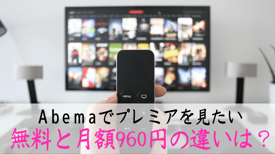 Abemaプレミアリーグの月額料金は無料 Spotvと比べてみた ぶら りブラジル