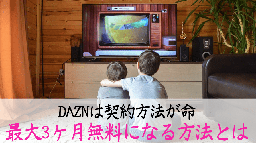 DAZNを1ヶ月無料で見る方法は2つ | 実質3ヶ月無料になる方法も解説
